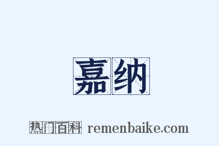 嘉纳是什么意思的图片